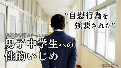 中 2 オナニー|男子中学生への性的いじめ “自慰行為を強要された” .